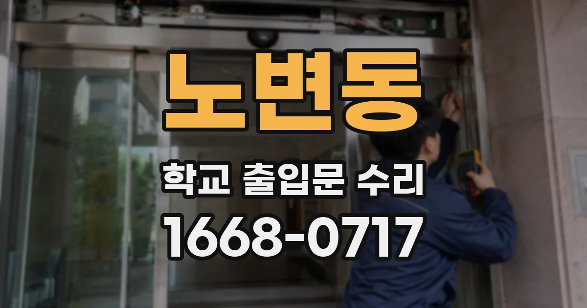 노변동 학교 출입문 수리