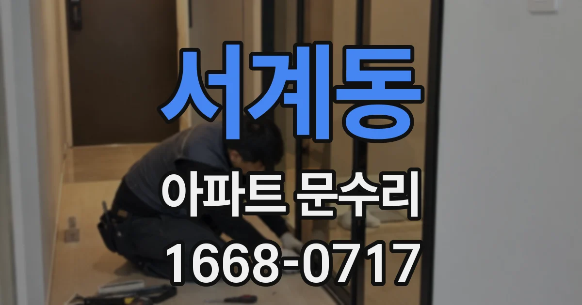 서계동 아파트 문수리