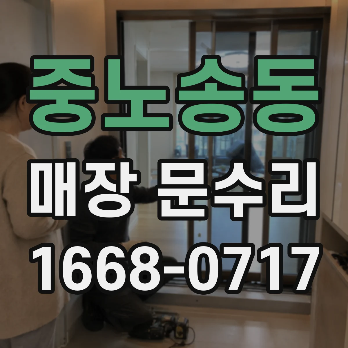 중노송동 매장 문수리
