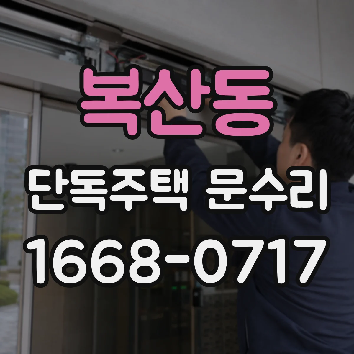 복산동 단독주택 문수리
