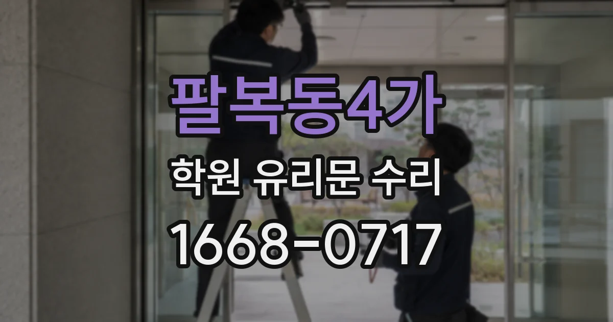 팔복동4가 학원 유리문 수리