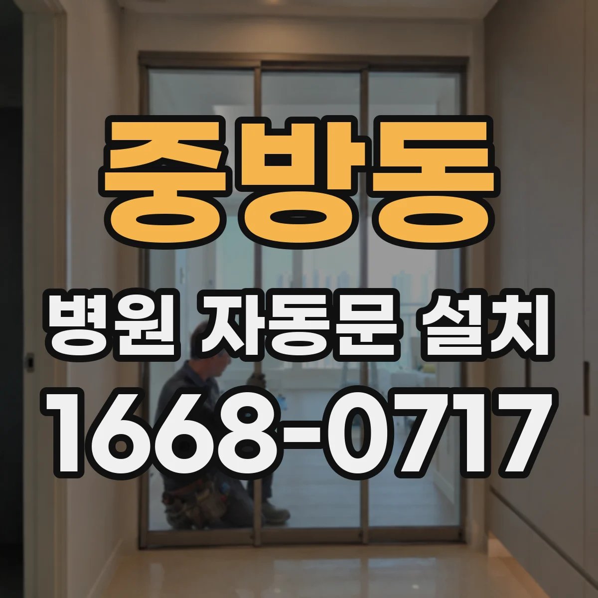 중방동 병원 자동문 설치