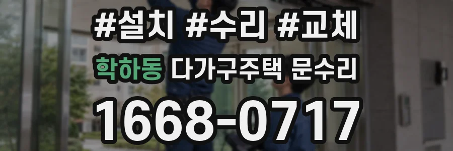 학하동 다가구주택 문수리
