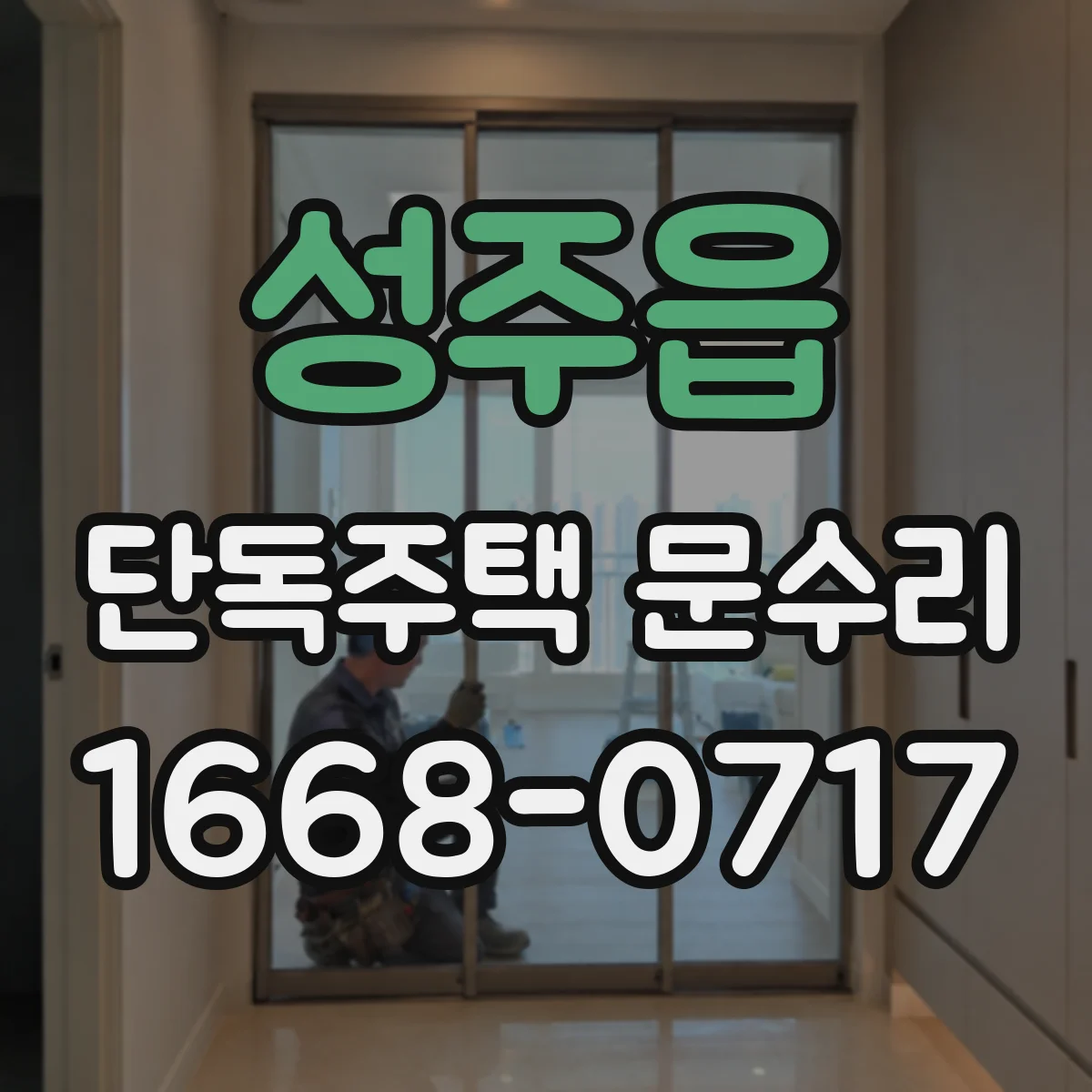 성주읍 단독주택 문수리