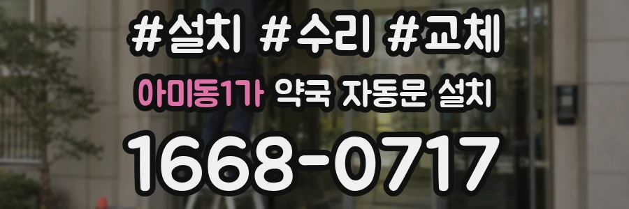 아미동1가 약국 자동문 설치