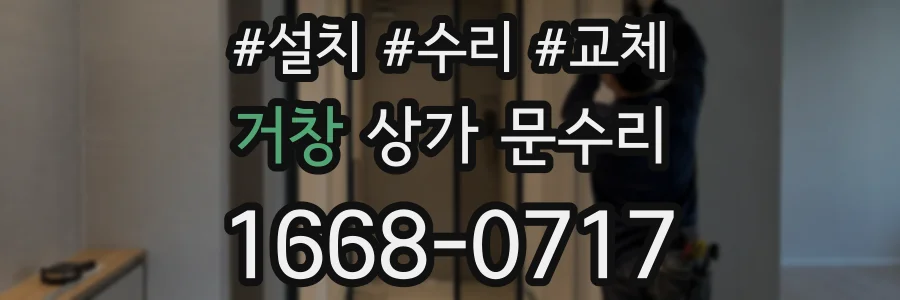 거창 상가 문수리