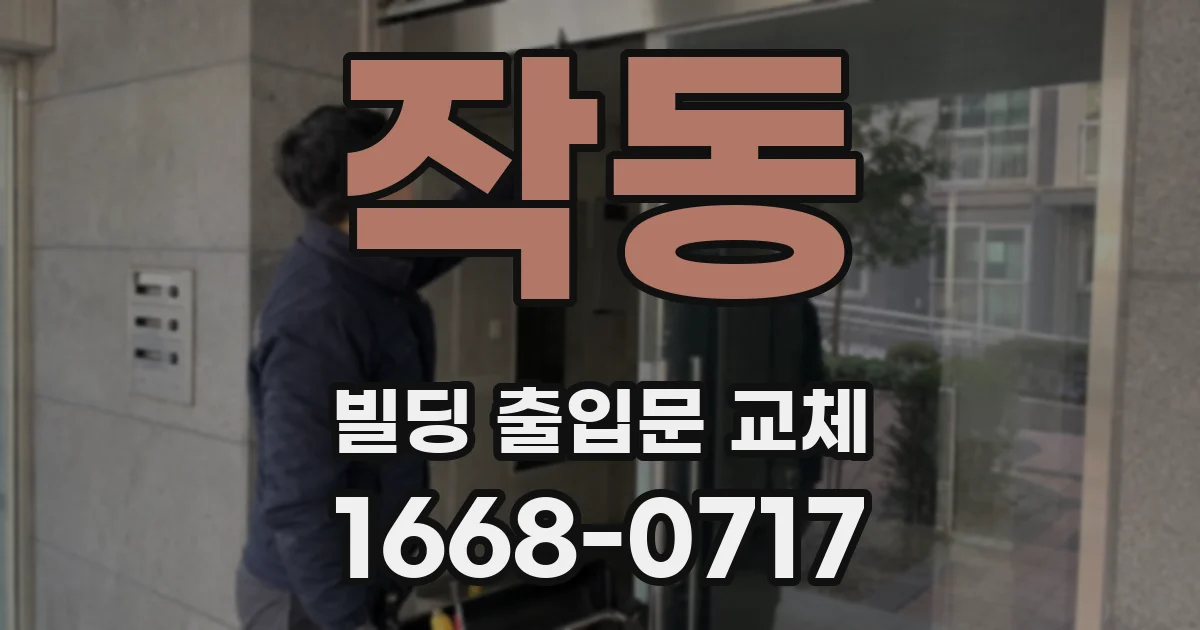 작동 빌딩 출입문 교체