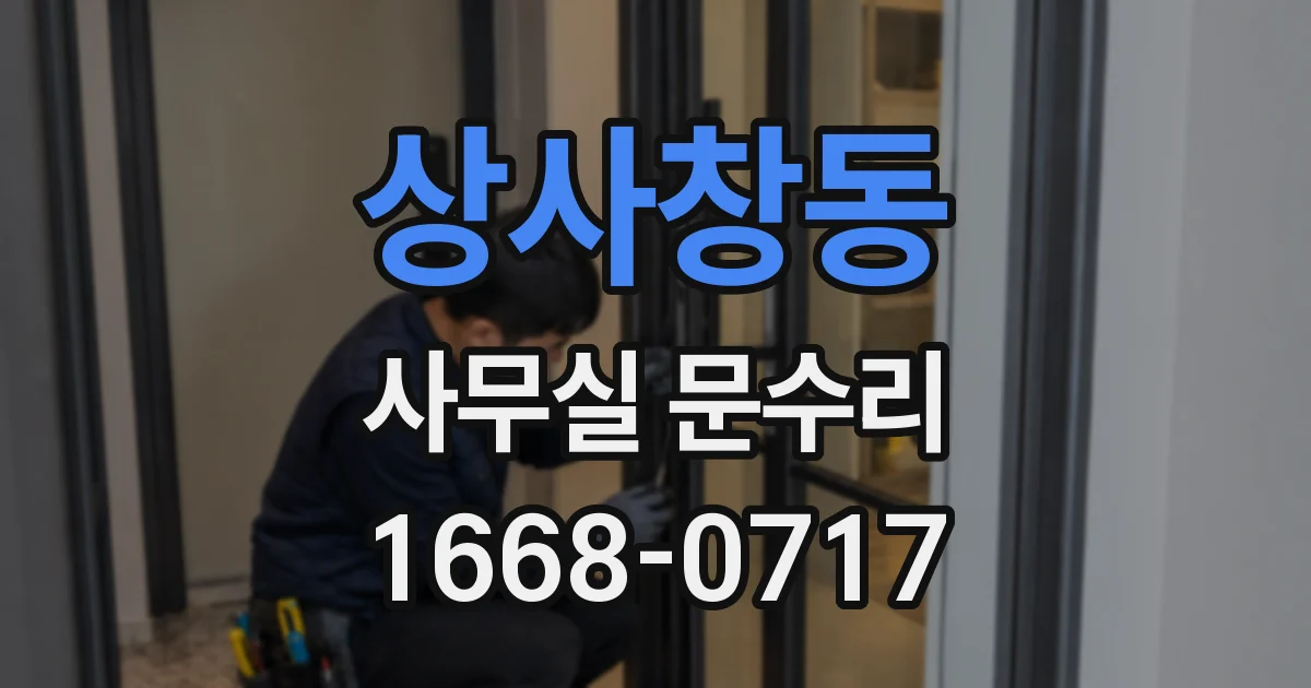 상사창동 사무실 문수리