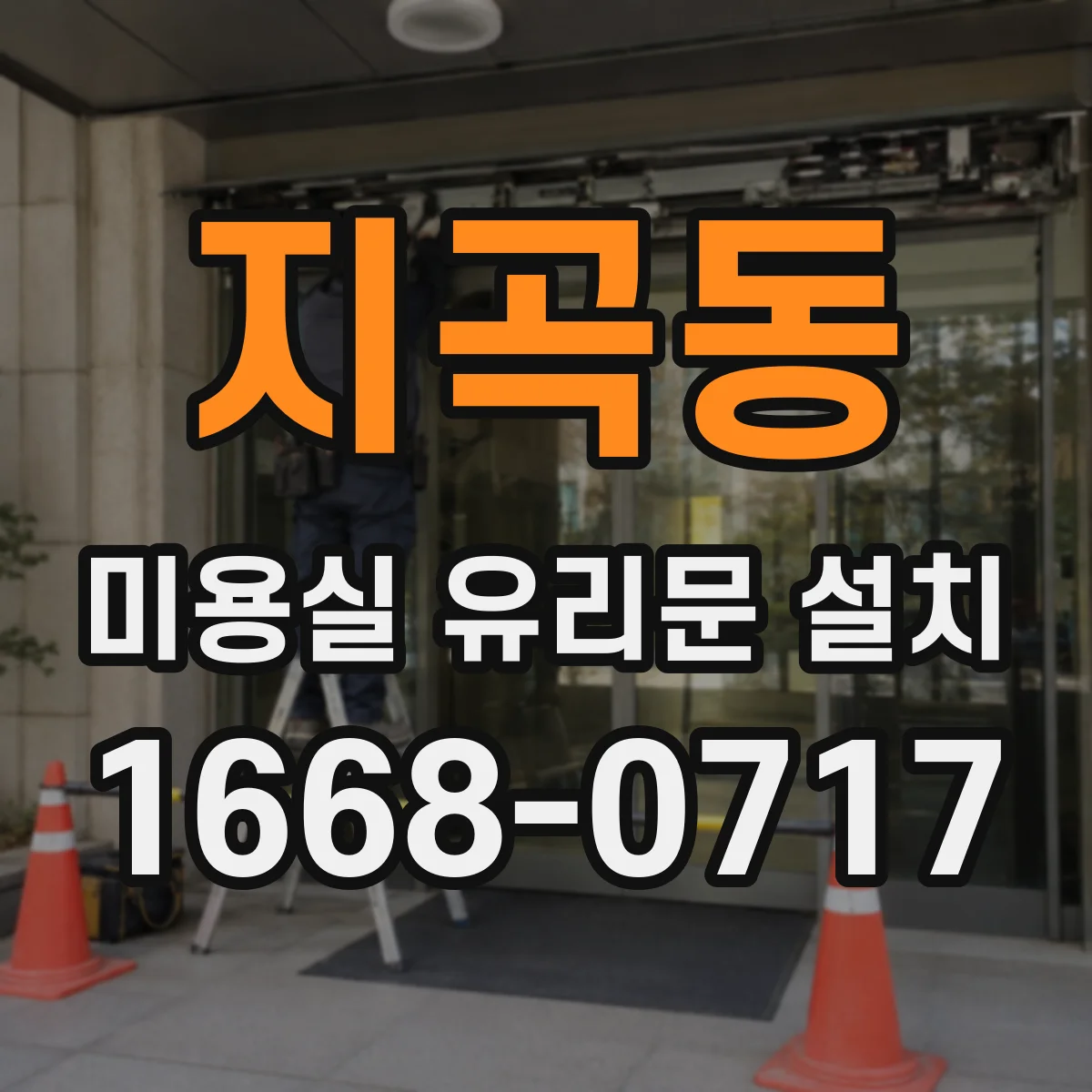 지곡동 미용실 유리문 설치