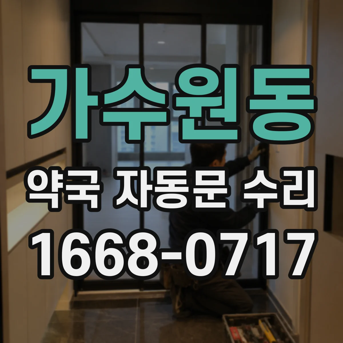가수원동 약국 자동문 수리
