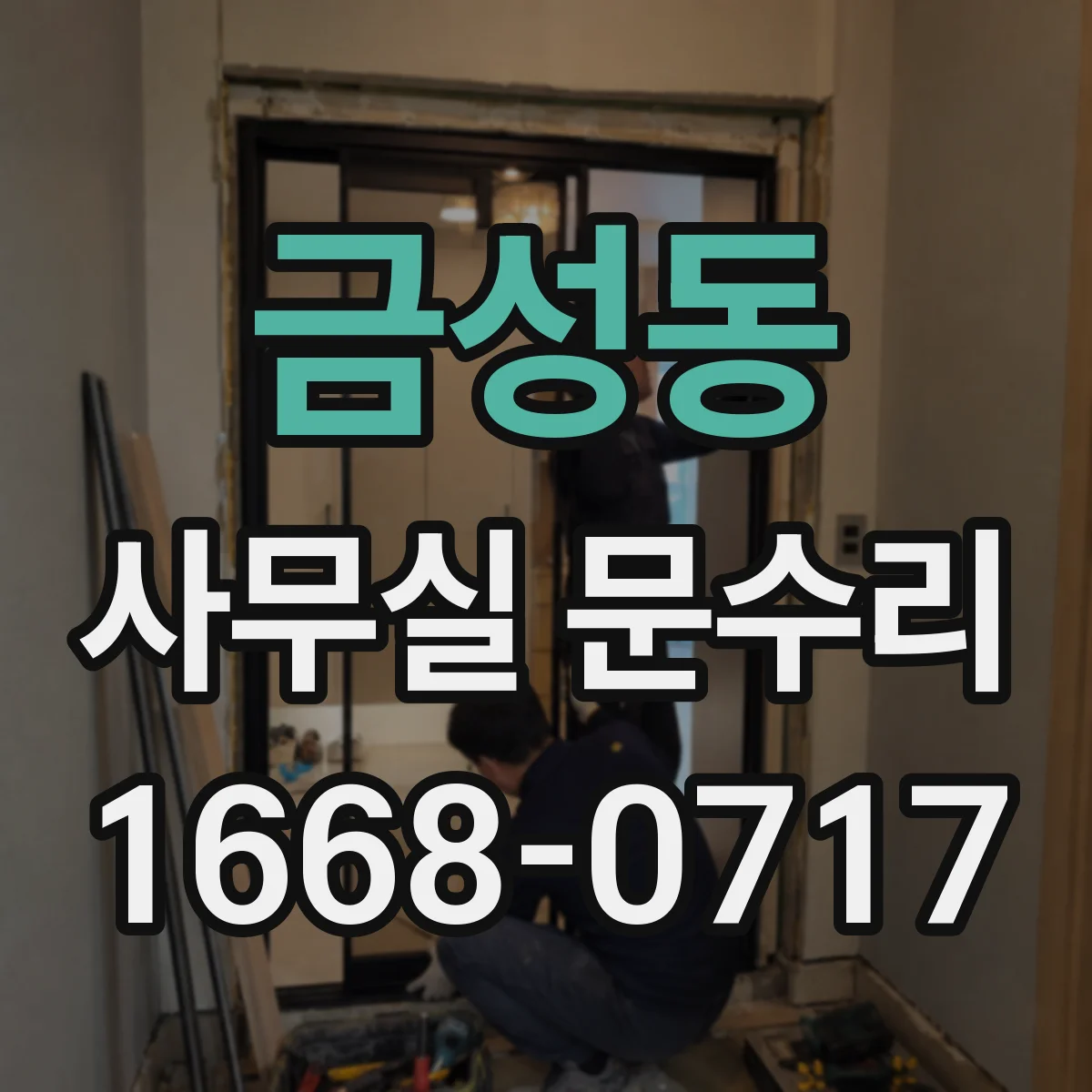 금성동 사무실 문수리