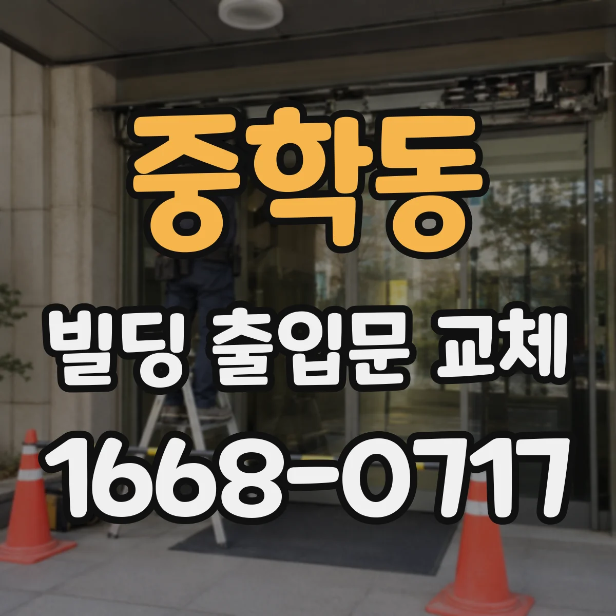 중학동 빌딩 출입문 교체