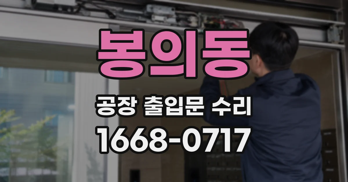 봉의동 공장 출입문 수리