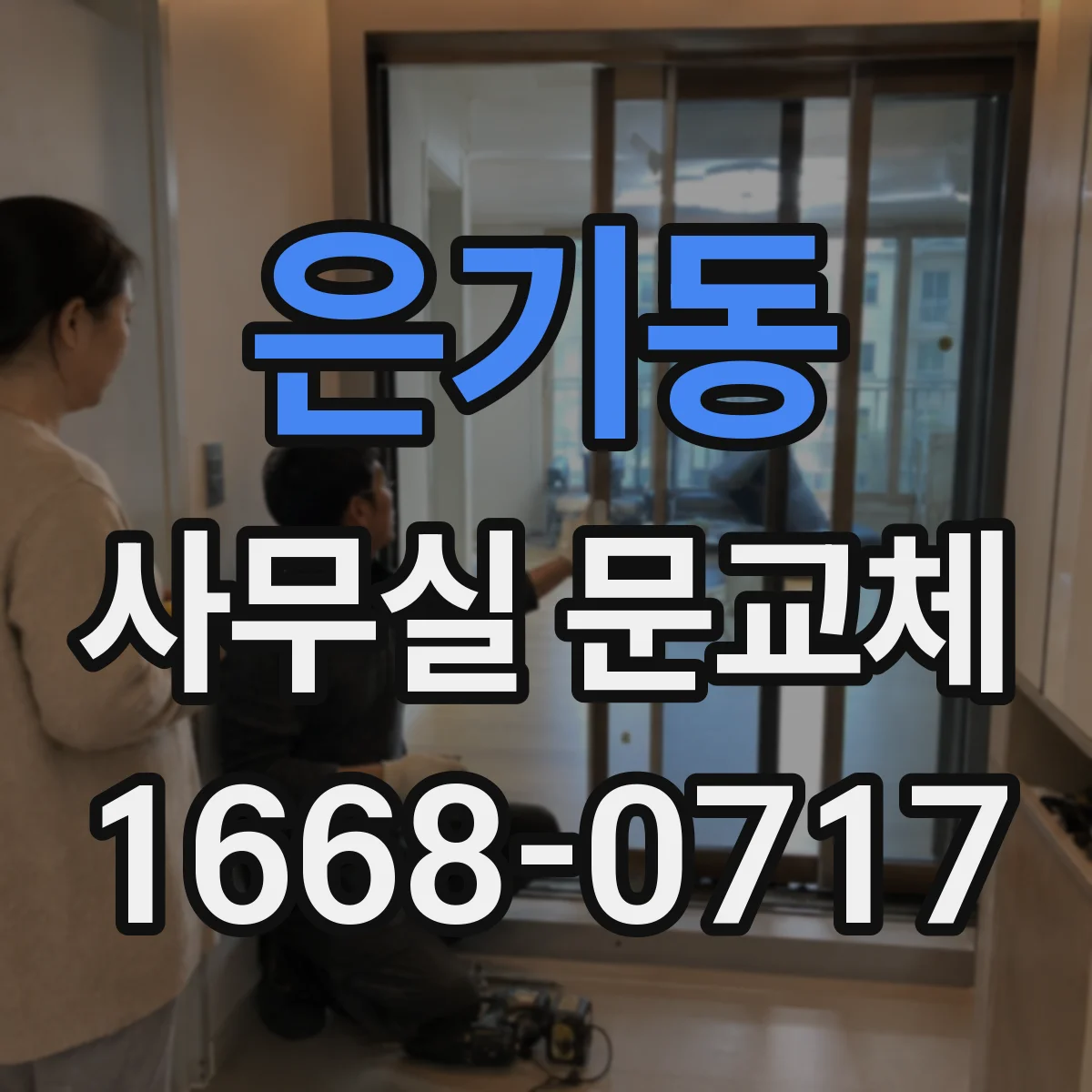 은기동 사무실 문교체