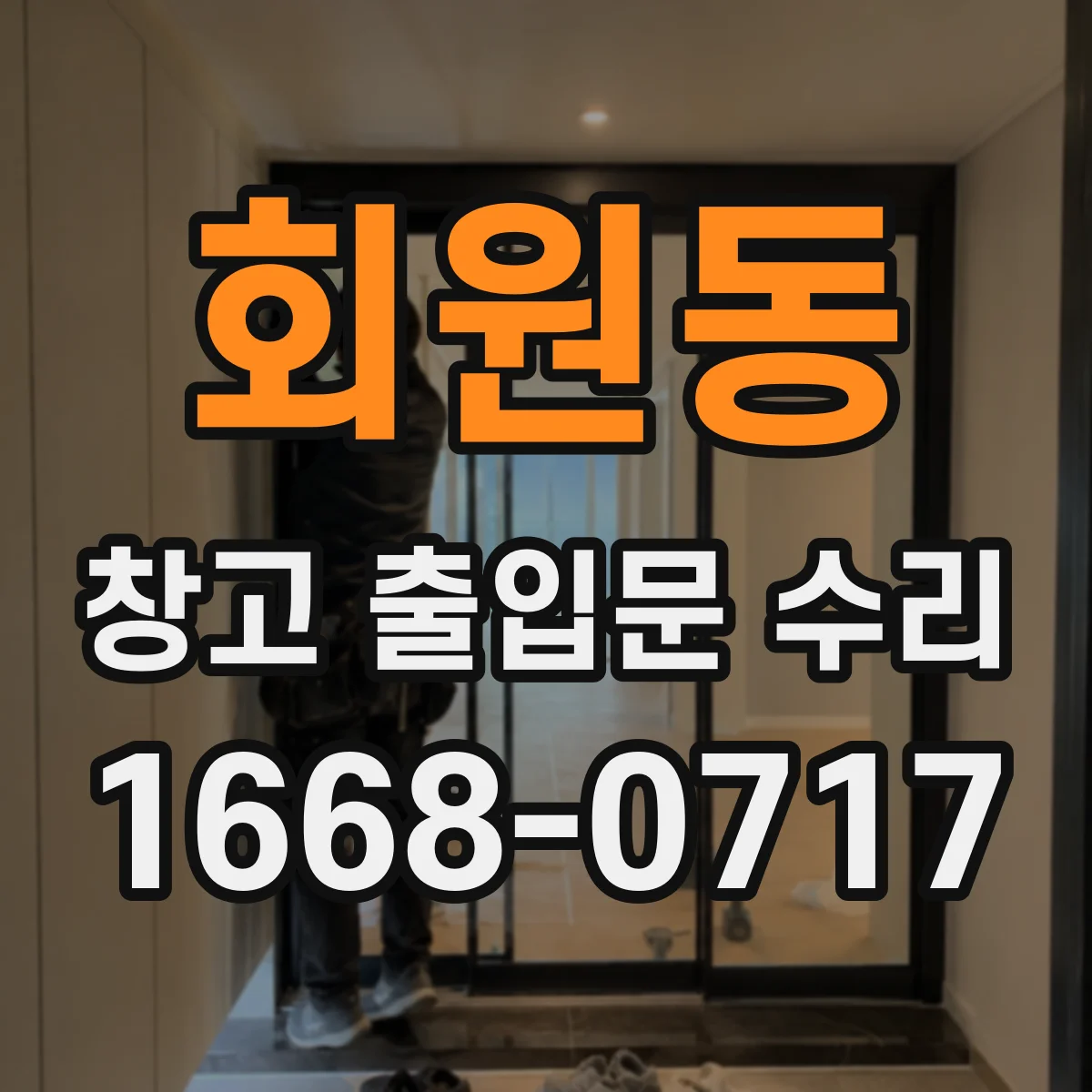 회원동 창고 출입문 수리