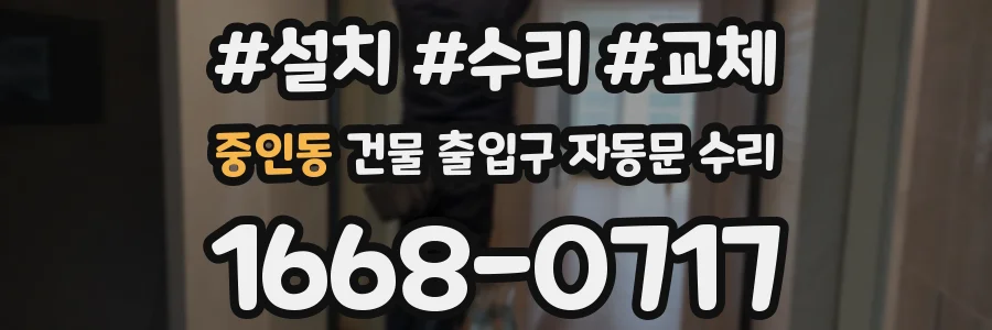 중인동 건물 출입구 자동문 수리