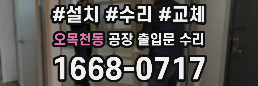 오목천동 공장 출입문 수리