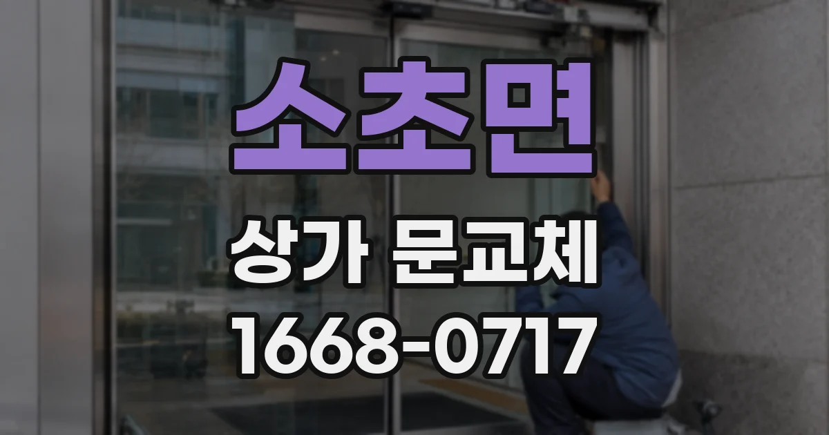 소초면 상가 문교체
