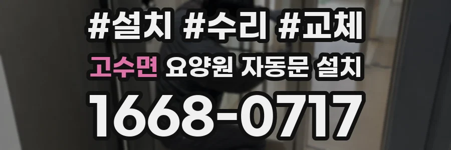 고수면 요양원 자동문 설치