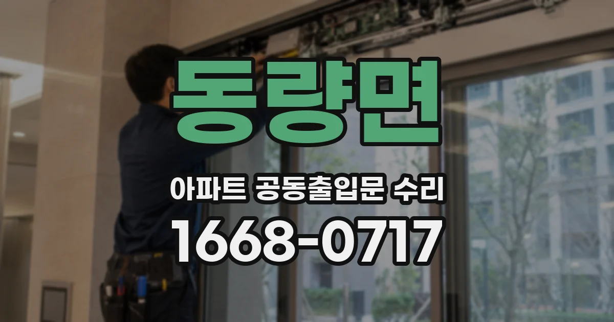 동량면 아파트 공동출입문 수리