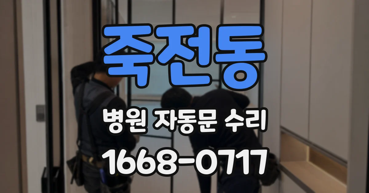 죽전동 병원 자동문 수리