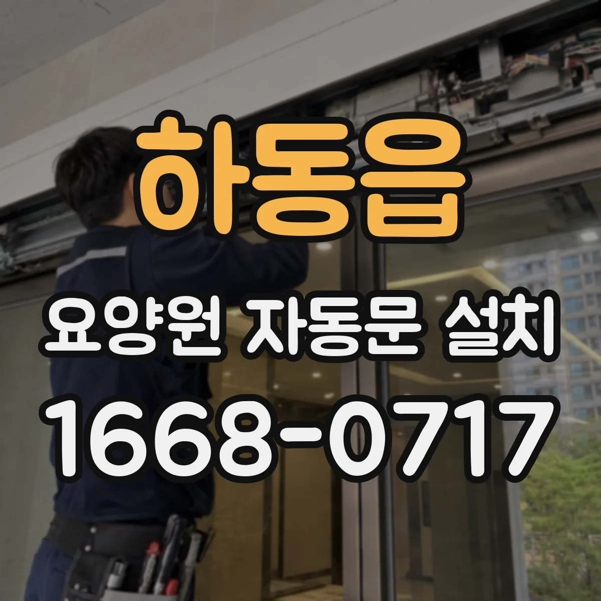 하동읍 요양원 자동문 설치