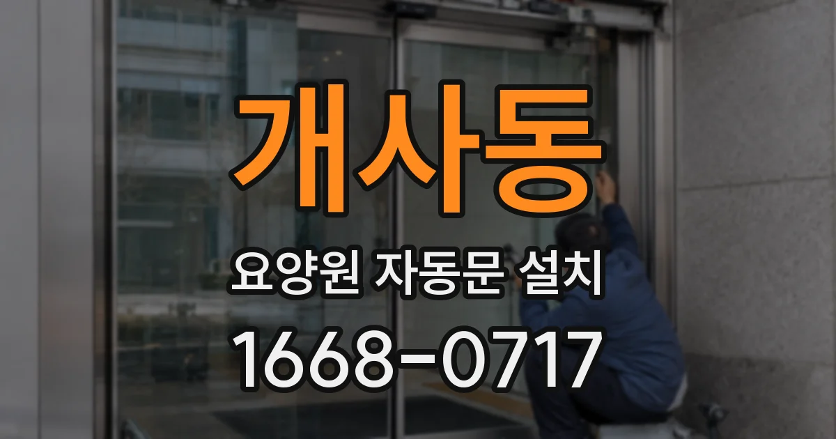 개사동 요양원 자동문 설치