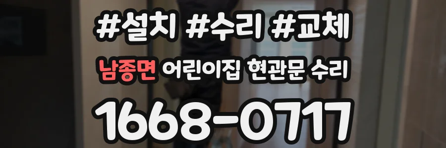 남종면 어린이집 현관문 수리