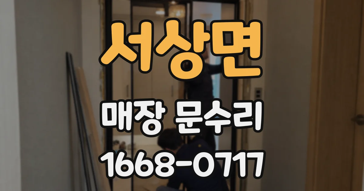 서상면 매장 문수리
