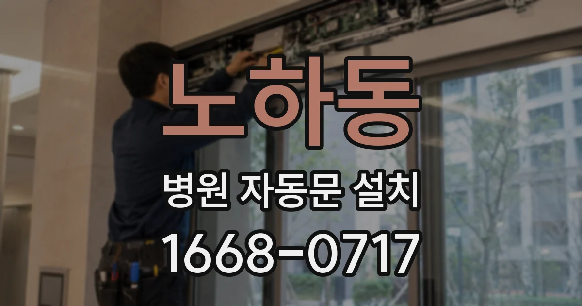 노하동 병원 자동문 설치