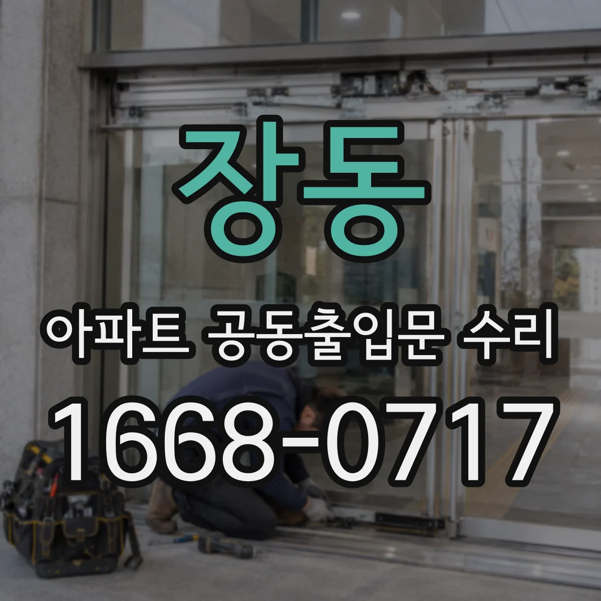 장동 아파트 공동출입문 수리