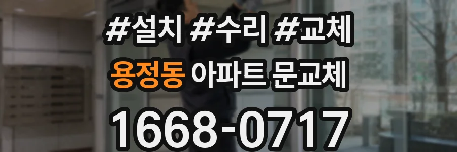 용정동 아파트 문교체