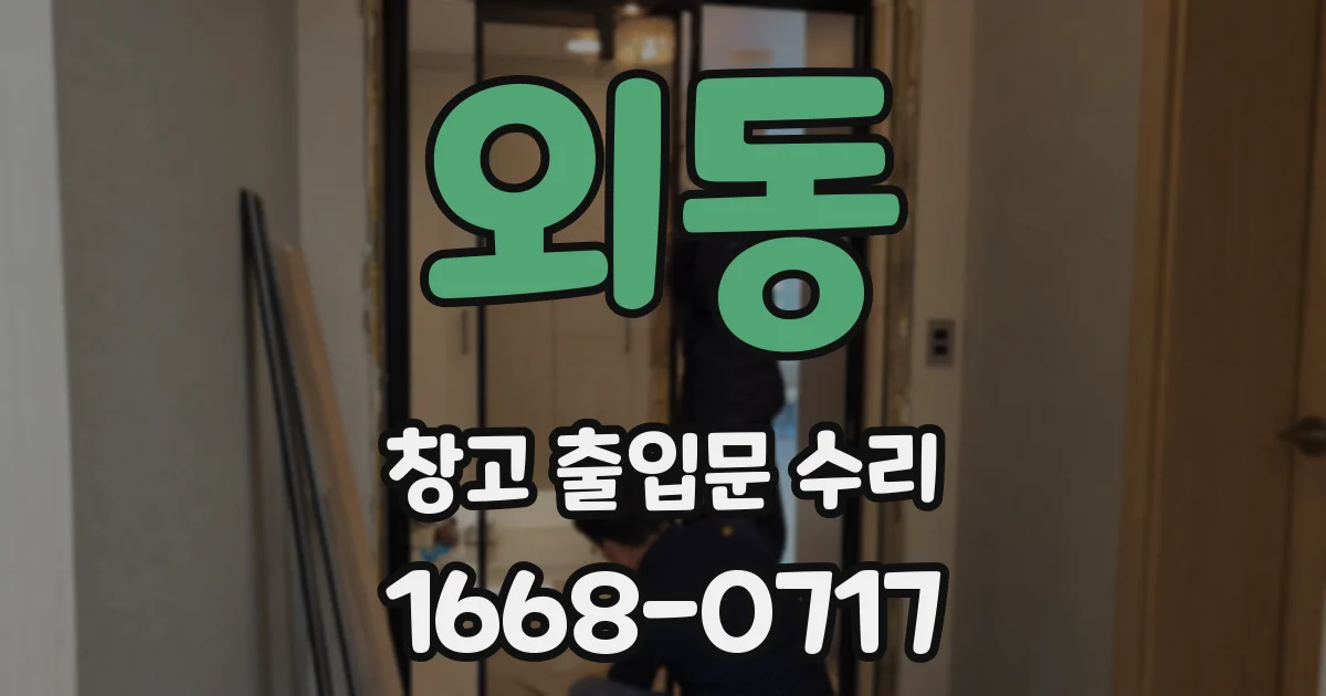 외동 창고 출입문 수리
