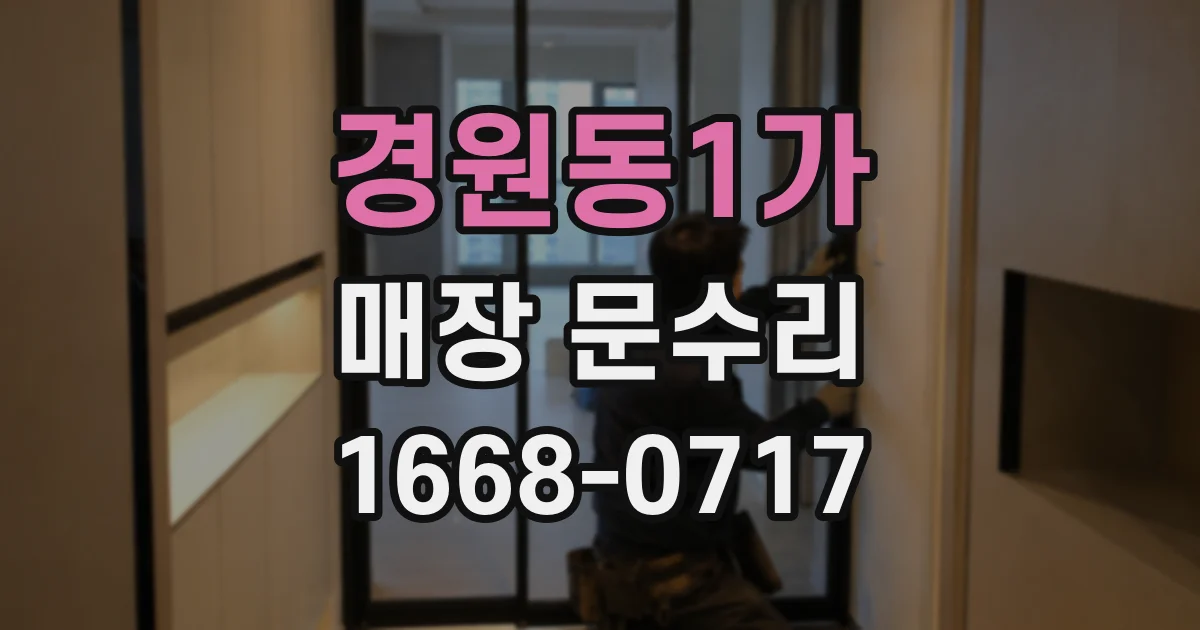 경원동1가 매장 문수리