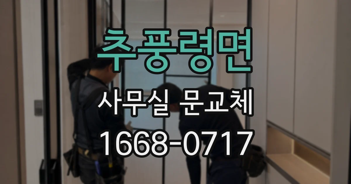 추풍령면 사무실 문교체