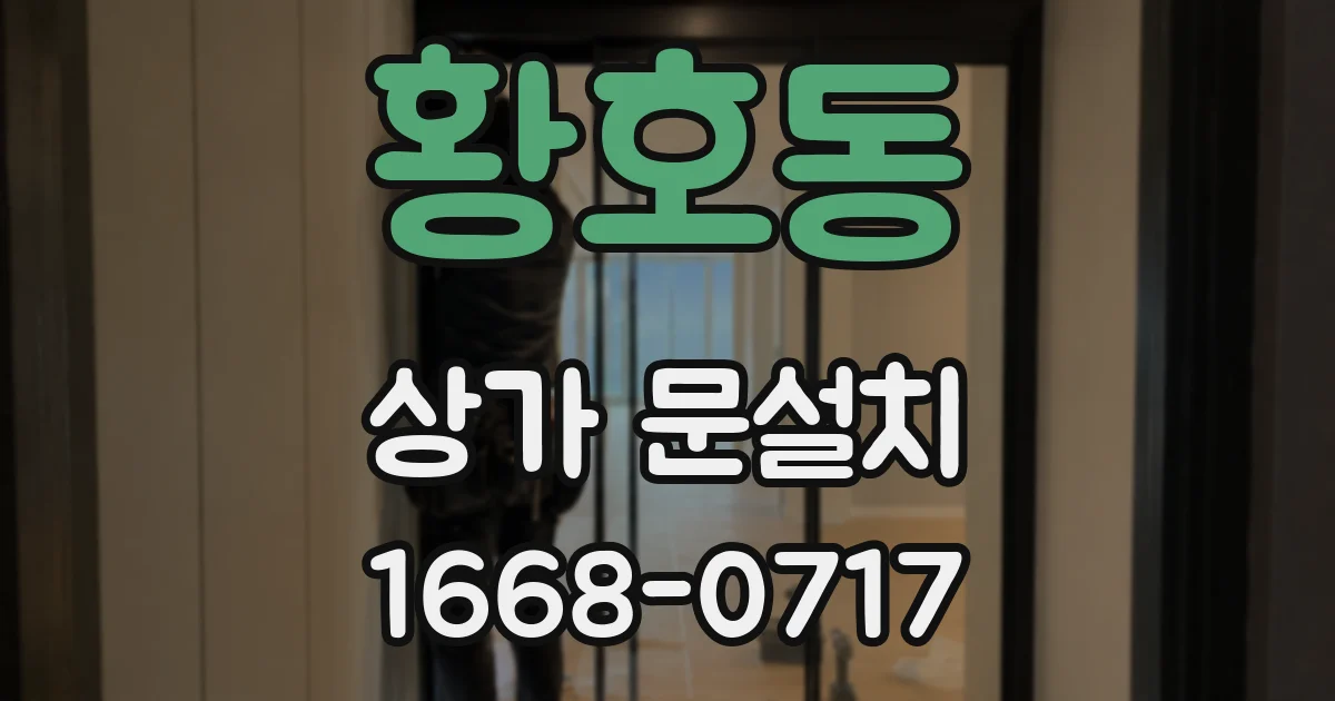 황호동 상가 문설치