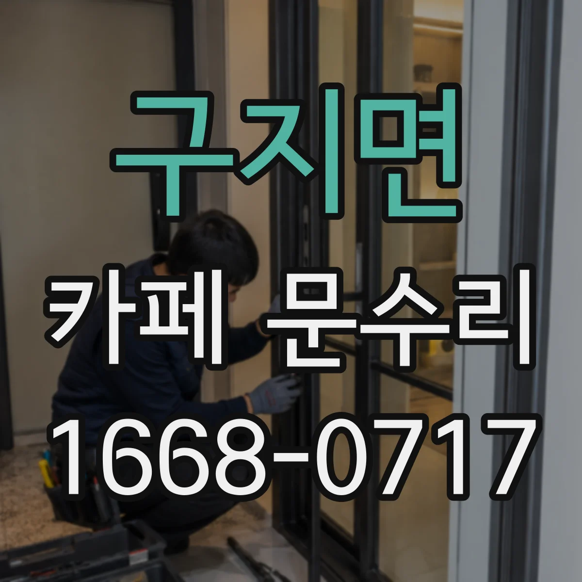 구지면 카페 문수리