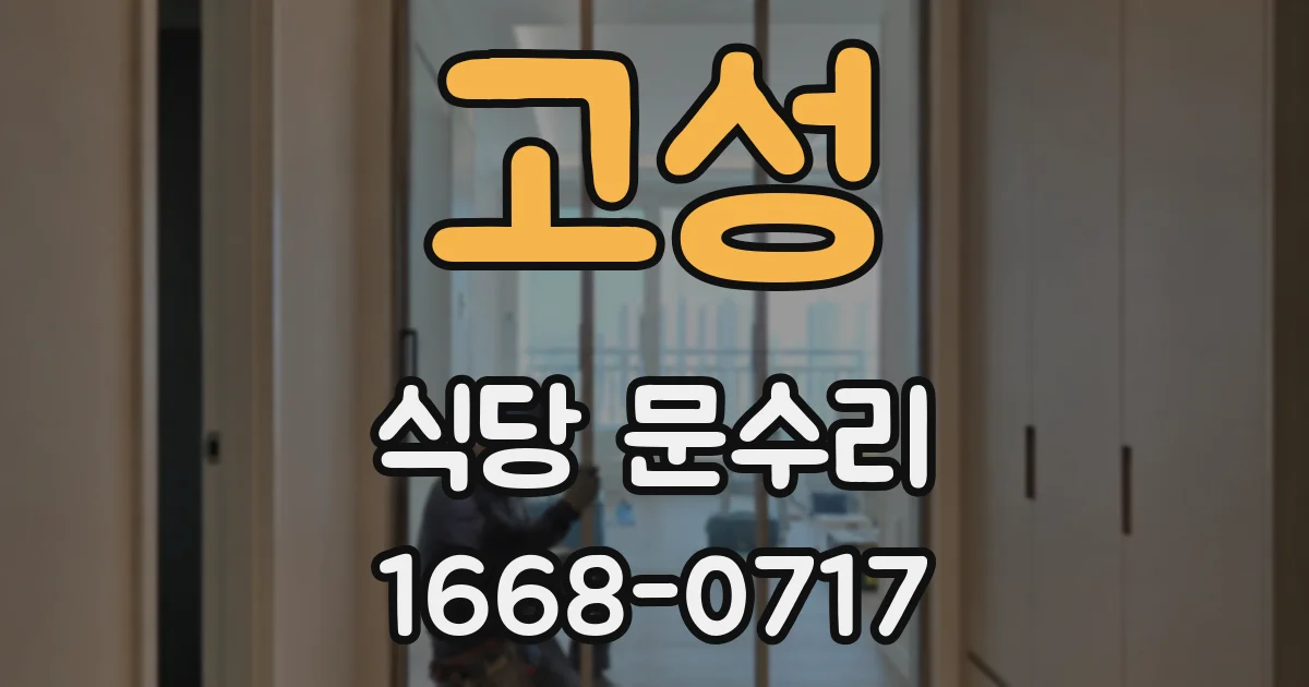 고성 식당 문수리