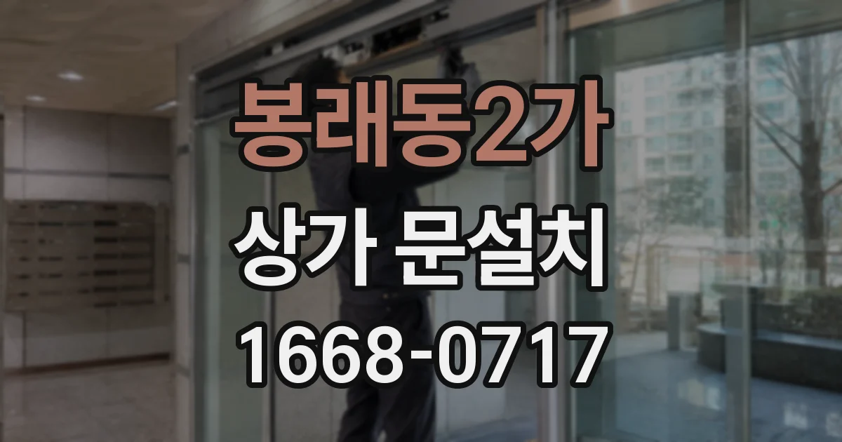 봉래동2가 상가 문설치