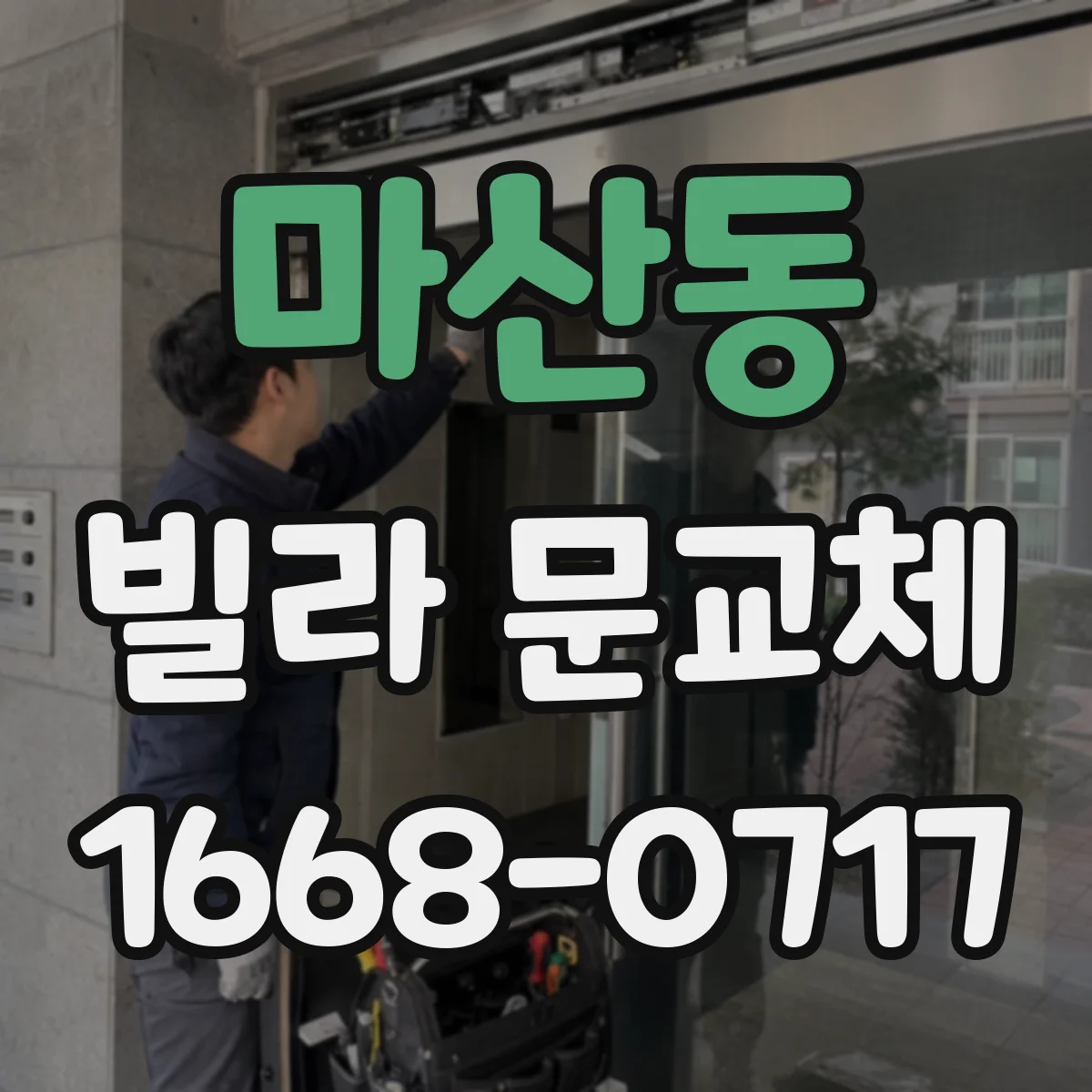 마산동 빌라 문교체
