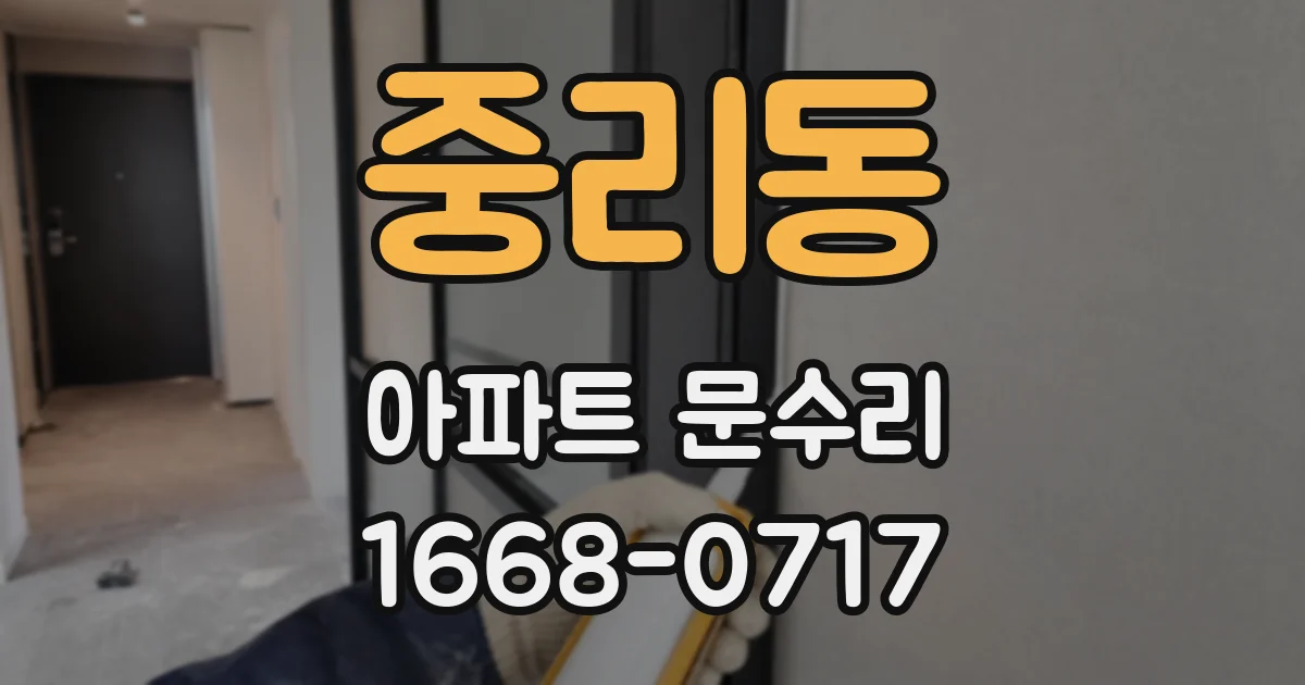 중리동 아파트 문수리