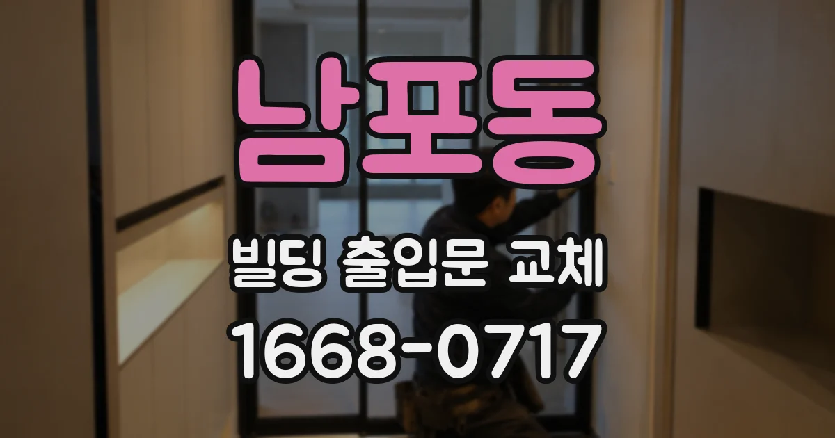 남포동 빌딩 출입문 교체