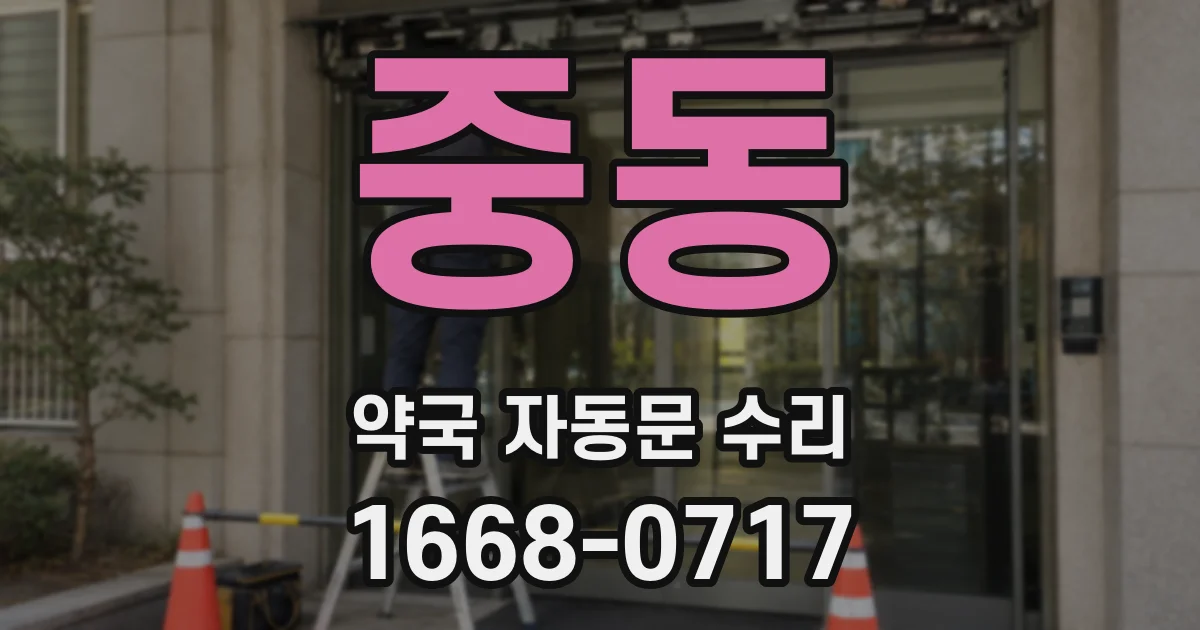 중동 약국 자동문 수리