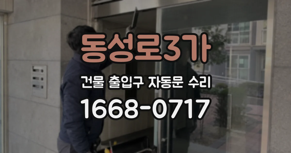 동성로3가 건물 출입구 자동문 수리