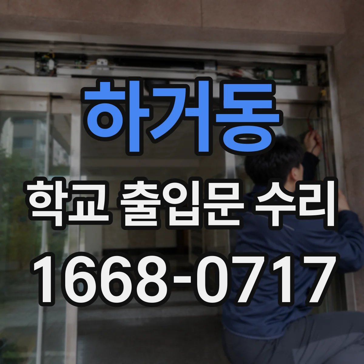 하거동 학교 출입문 수리