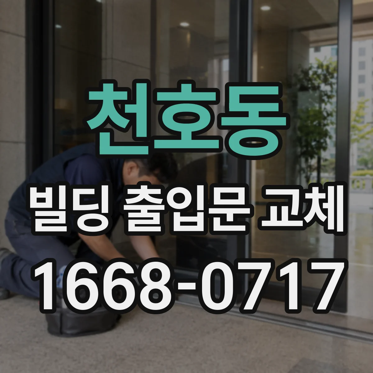 천호동 빌딩 출입문 교체