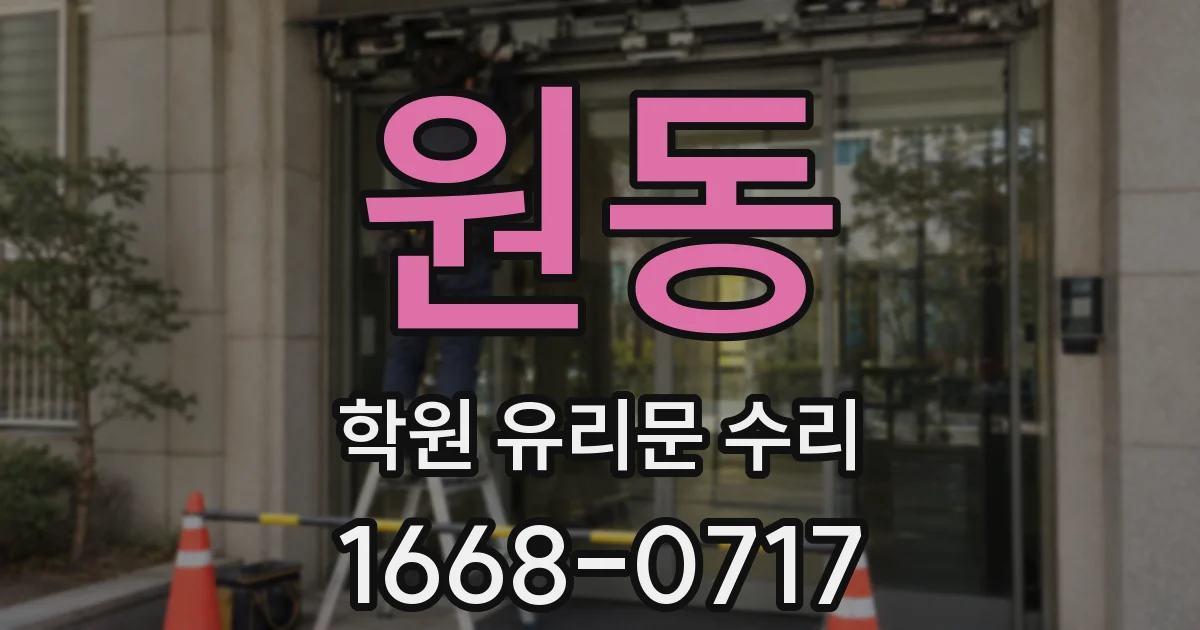 원동 학원 유리문 수리