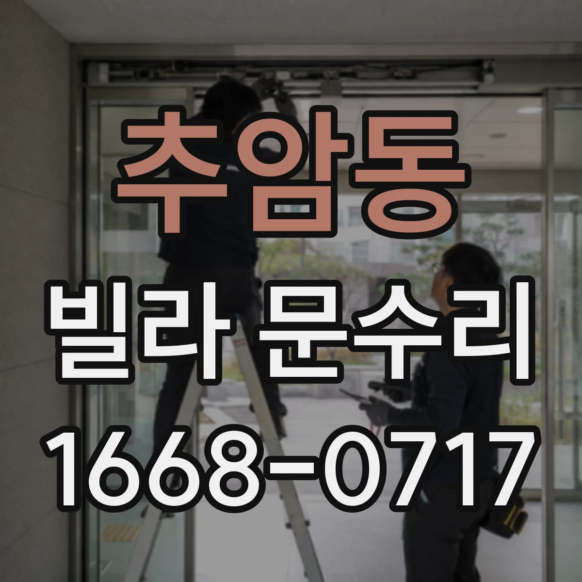 추암동 빌라 문수리
