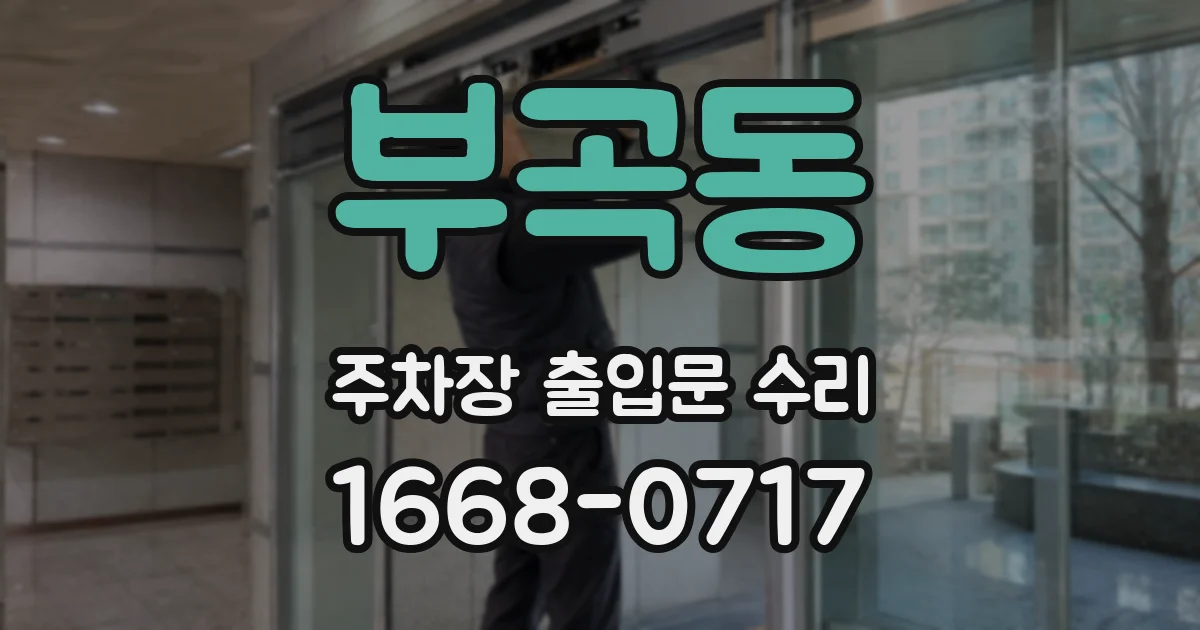 부곡동 주차장 출입문 수리