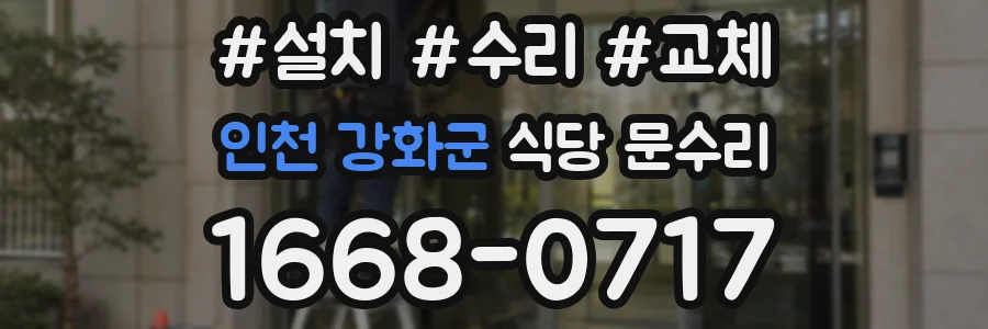 인천 강화군 식당 문수리